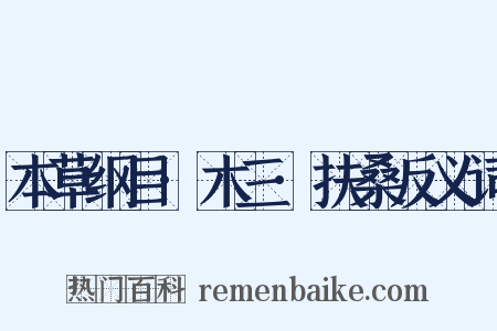 本草纲目·木三·扶桑反义词是什么意思的图片
